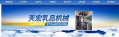 安達市天*乳品機械制造有限公司網站建設展示型案例作品