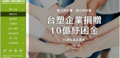 臺(tái)灣塑*工業(yè)股份有限公司網(wǎng)站建設(shè)新一代自助建站、智能建站系統(tǒng)